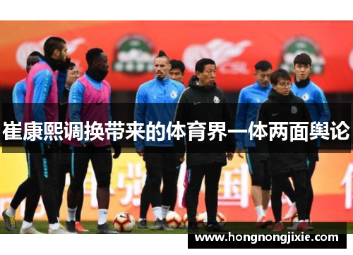 崔康熙调换带来的体育界一体两面舆论