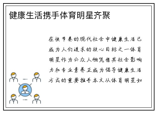 健康生活携手体育明星齐聚