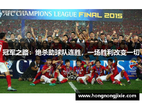 冠军之路：绝杀助球队连胜，一场胜利改变一切