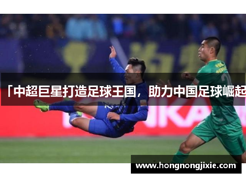 「中超巨星打造足球王国，助力中国足球崛起」