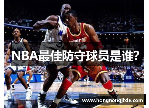 NBA最佳防守球员是谁？