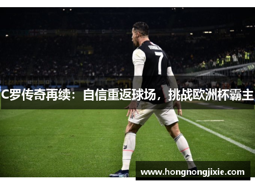 C罗传奇再续：自信重返球场，挑战欧洲杯霸主