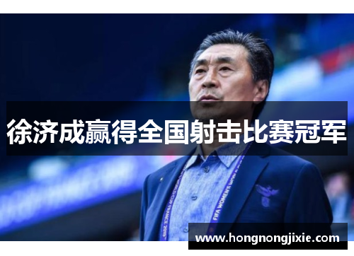 徐济成赢得全国射击比赛冠军