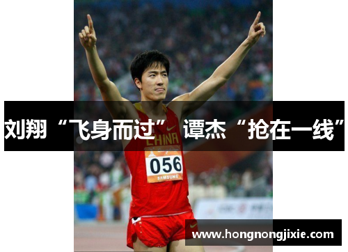 刘翔“飞身而过” 谭杰“抢在一线”
