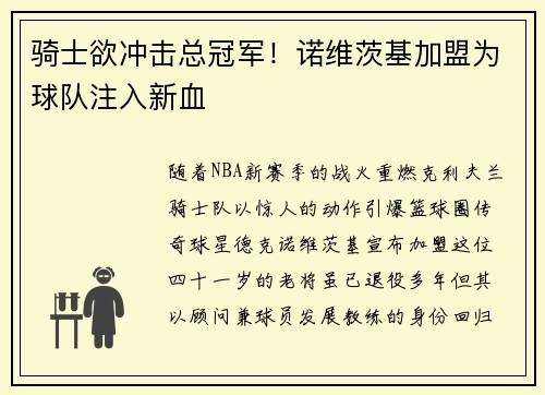 骑士欲冲击总冠军！诺维茨基加盟为球队注入新血