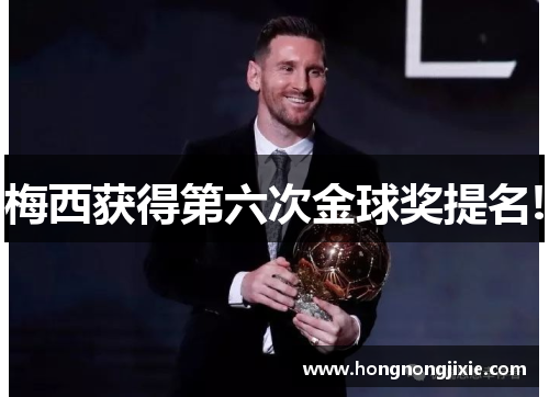 梅西获得第六次金球奖提名!