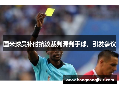 国米球员补时抗议裁判漏判手球，引发争议