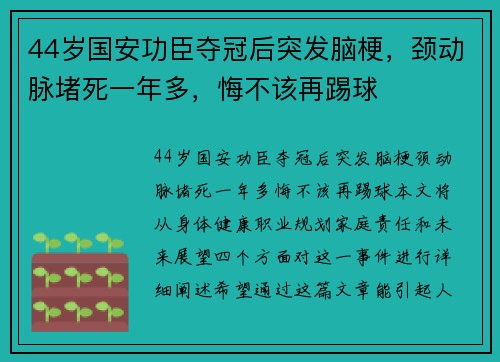 44岁国安功臣夺冠后突发脑梗，颈动脉堵死一年多，悔不该再踢球
