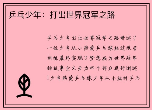 乒乓少年：打出世界冠军之路